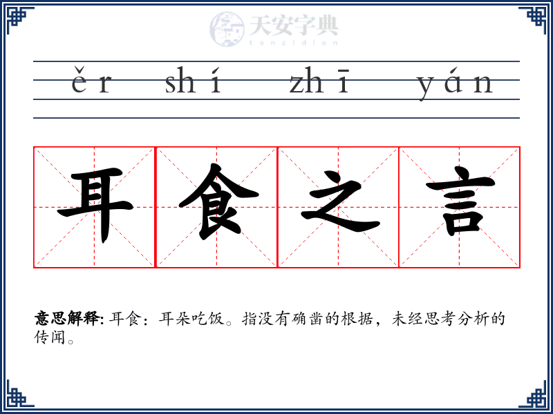 耳食之言