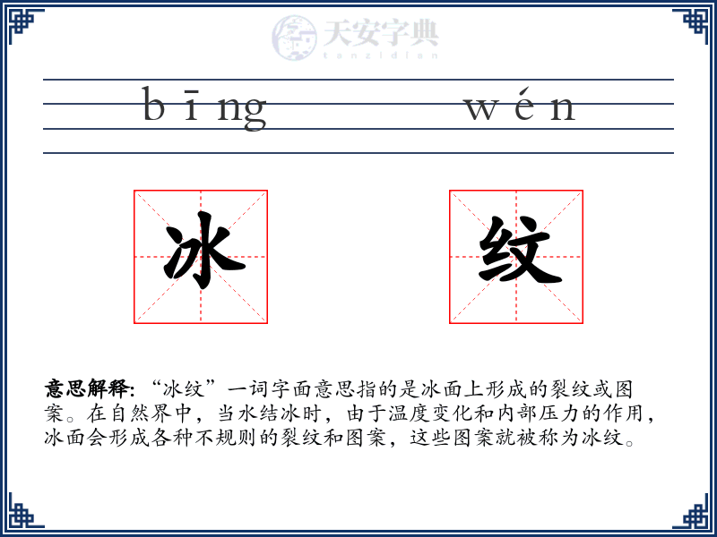 冰纹