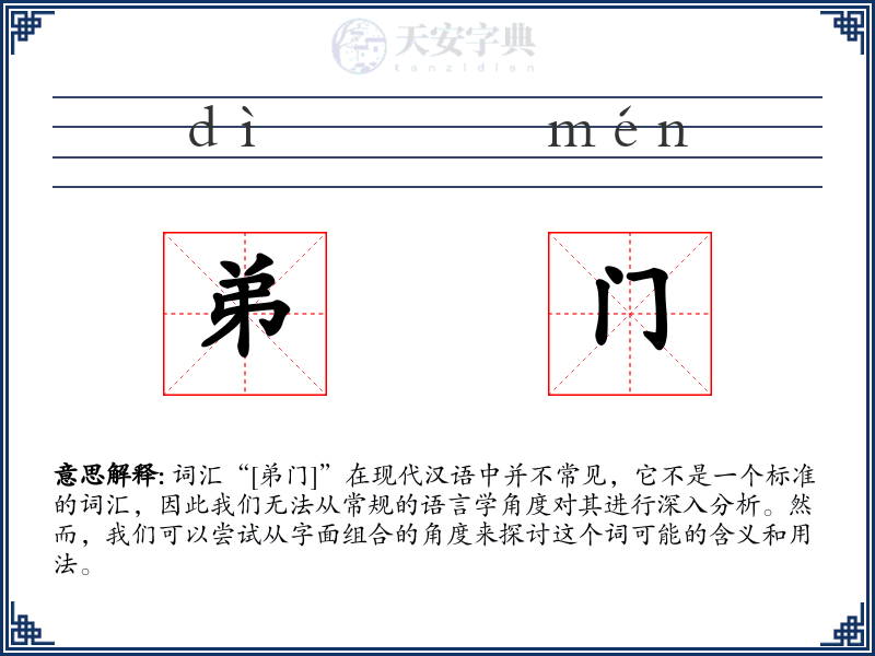 弟门