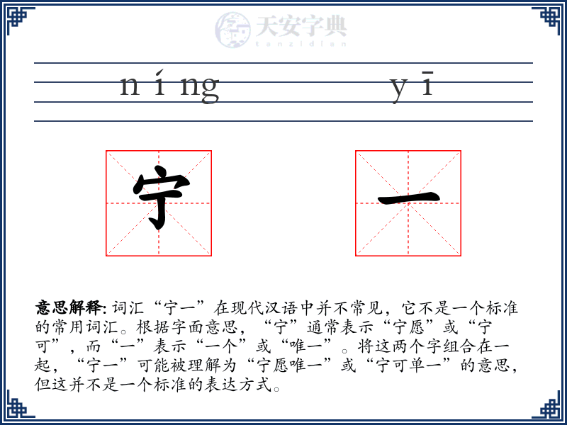 宁一