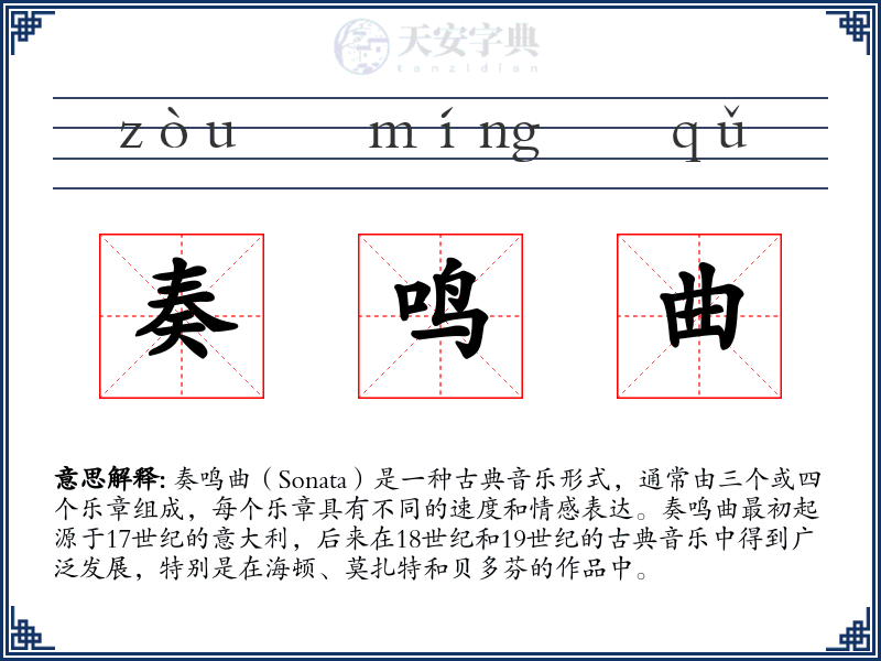 奏鸣曲