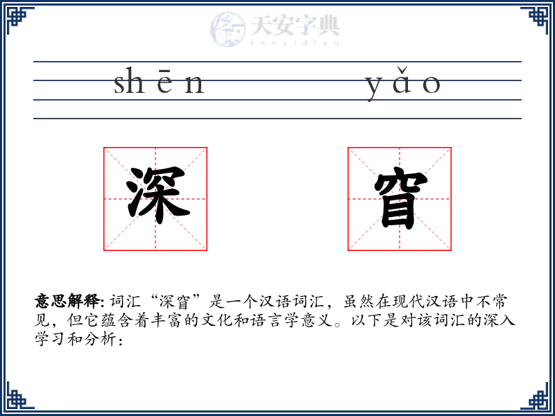 深窅