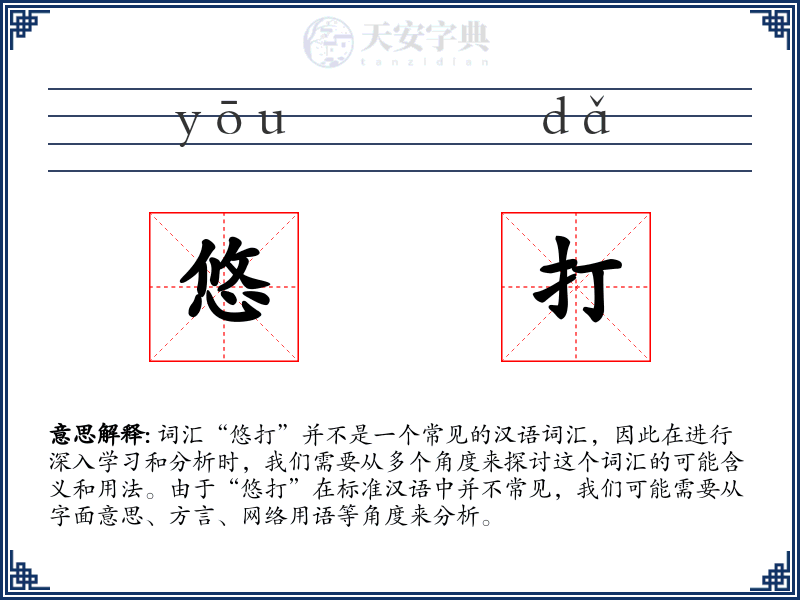 悠打
