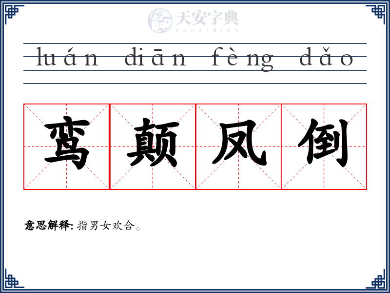 鸾颠凤倒