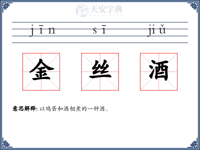 金丝酒