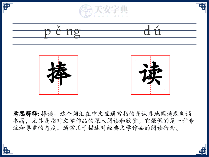 捧读