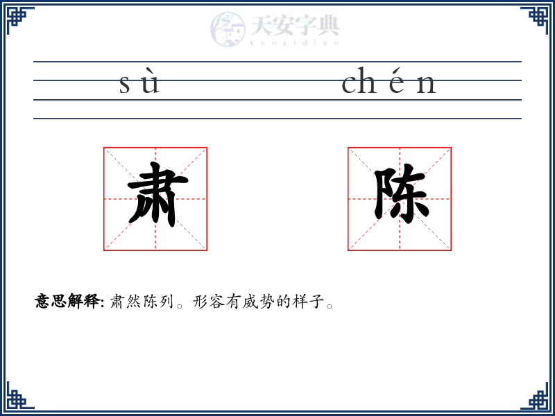 肃陈