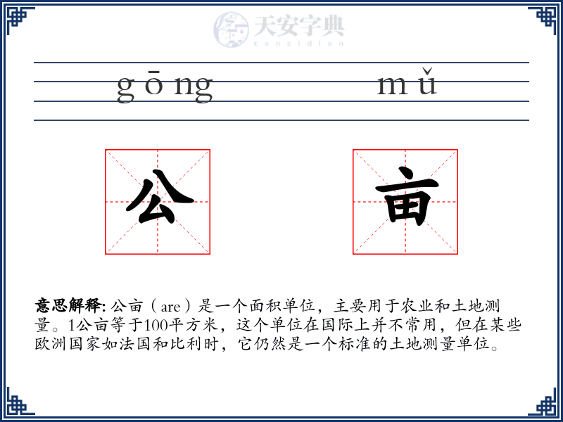 公亩