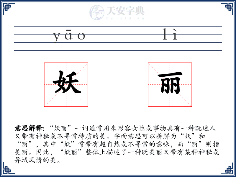 妖丽