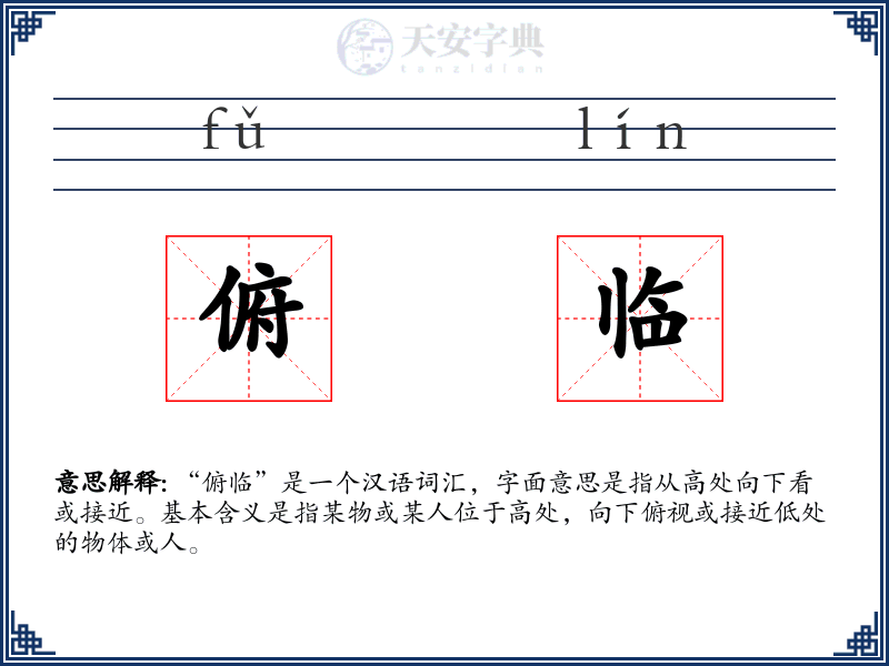 俯临