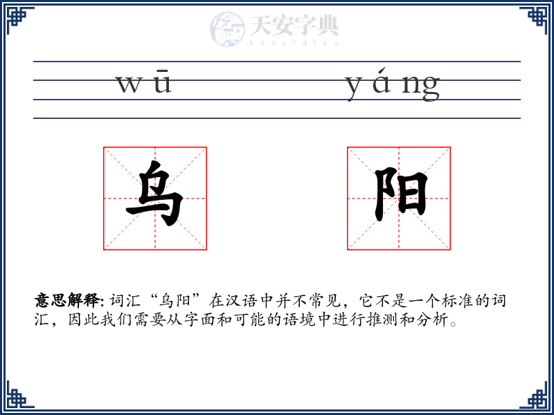 乌阳