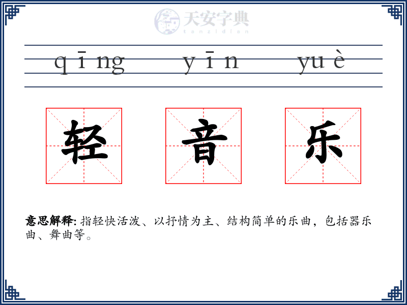 轻音乐