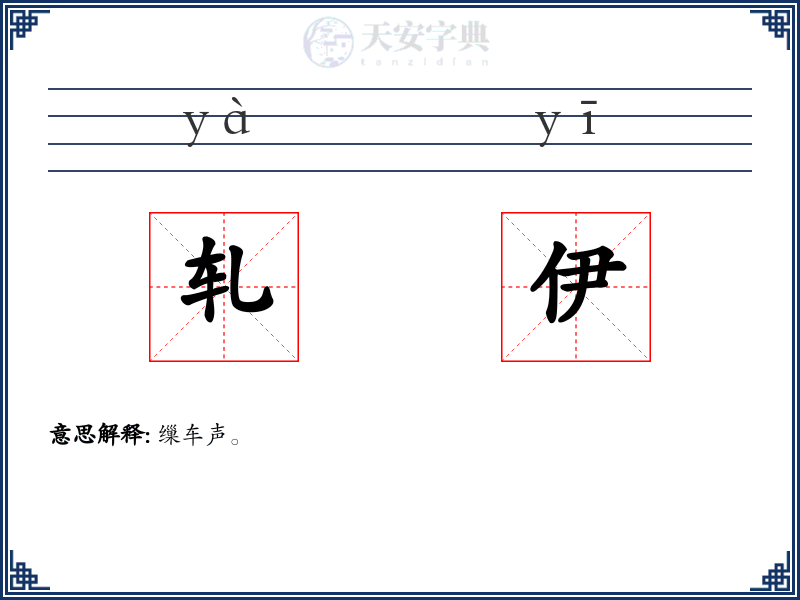 轧伊