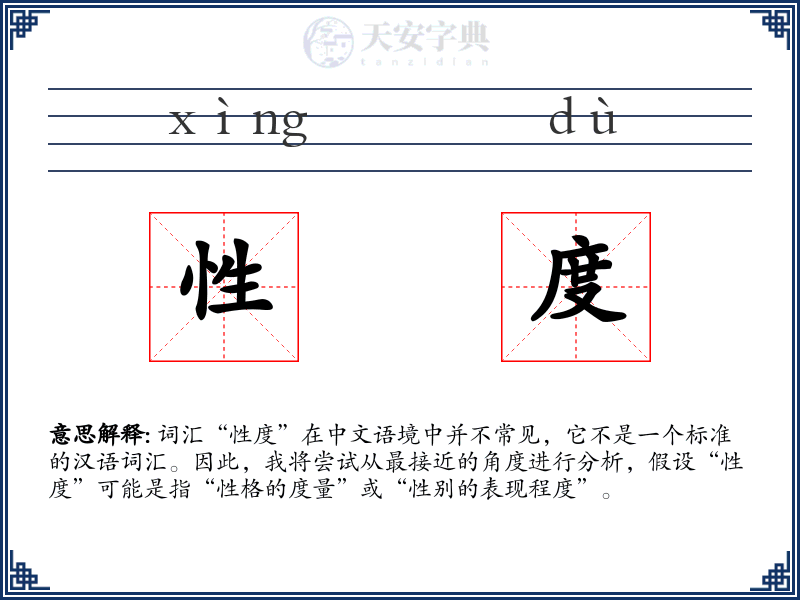 性度