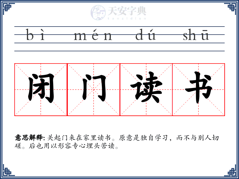 闭门读书
