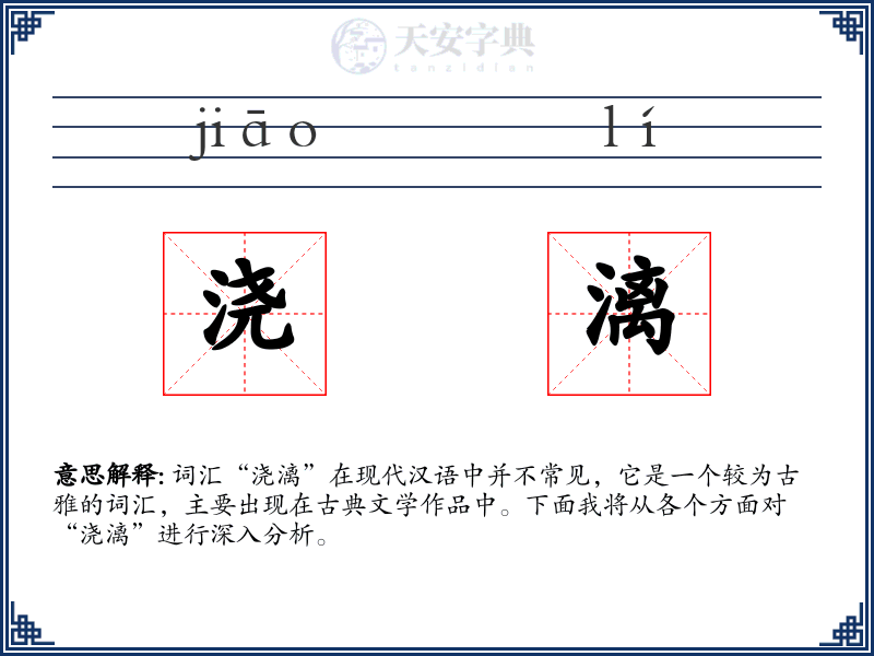浇漓