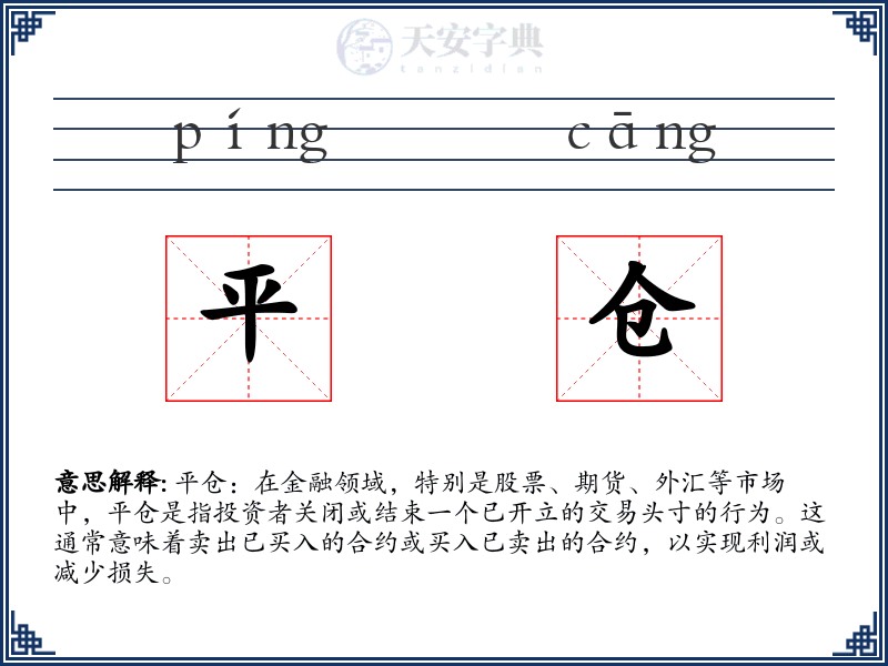 平仓