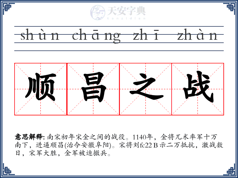 顺昌之战