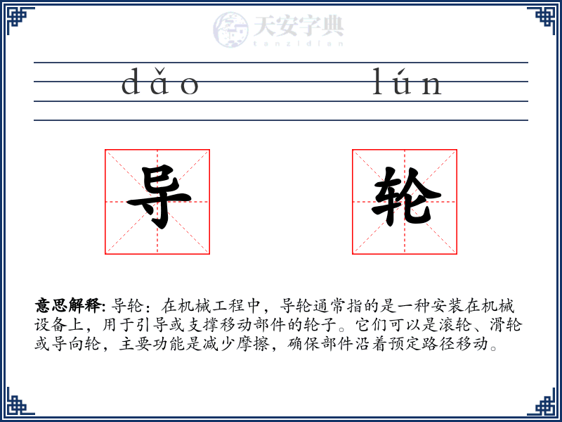 导轮