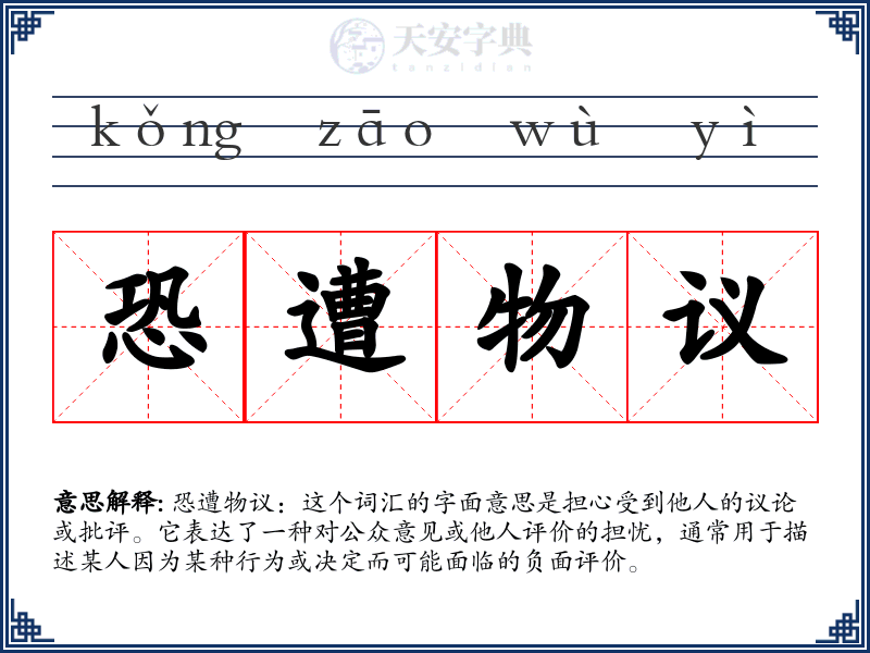 恐遭物议