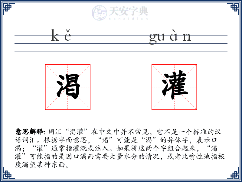 渇灌