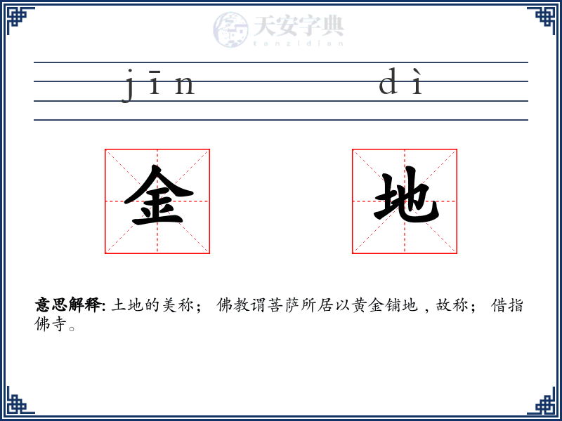 金地