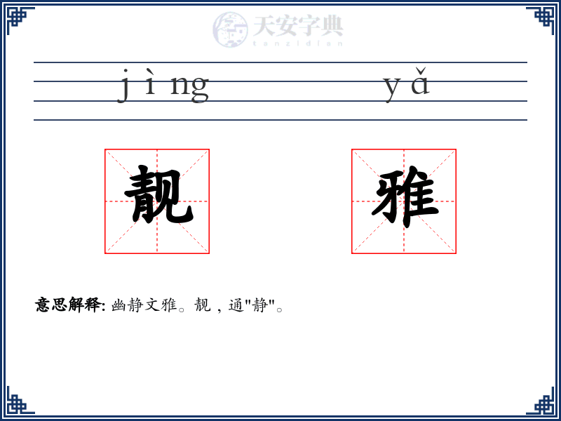 靓雅