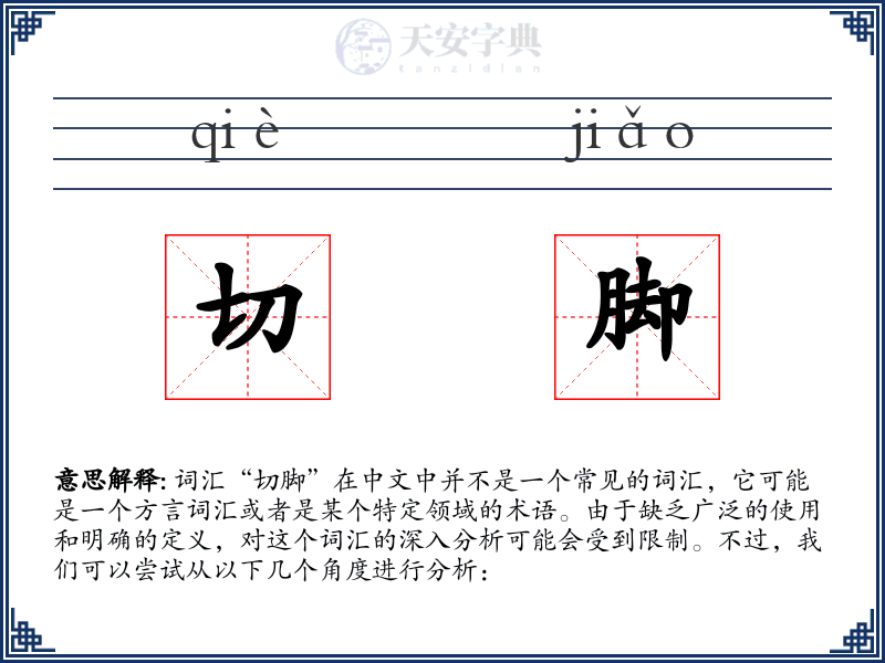 切脚