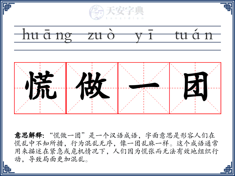 慌做一团