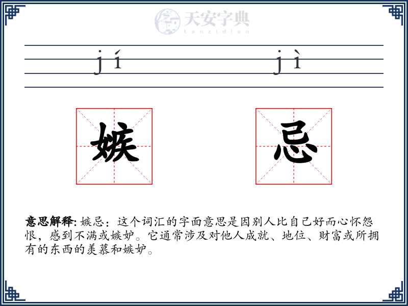 嫉忌