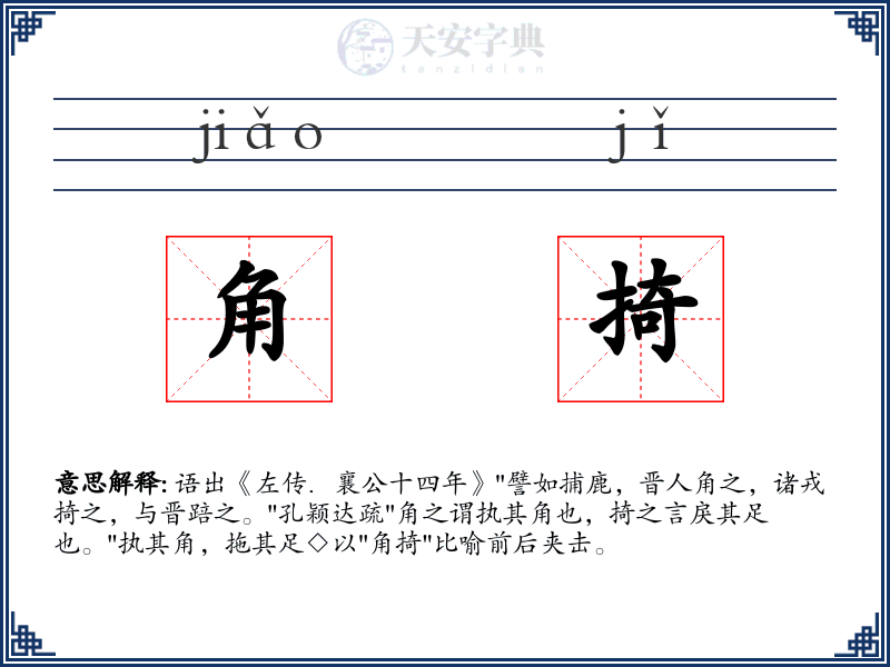 角掎
