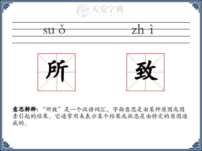 所致