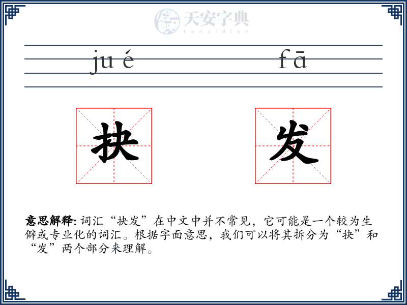 抉发