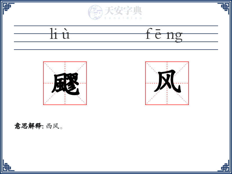 飂风