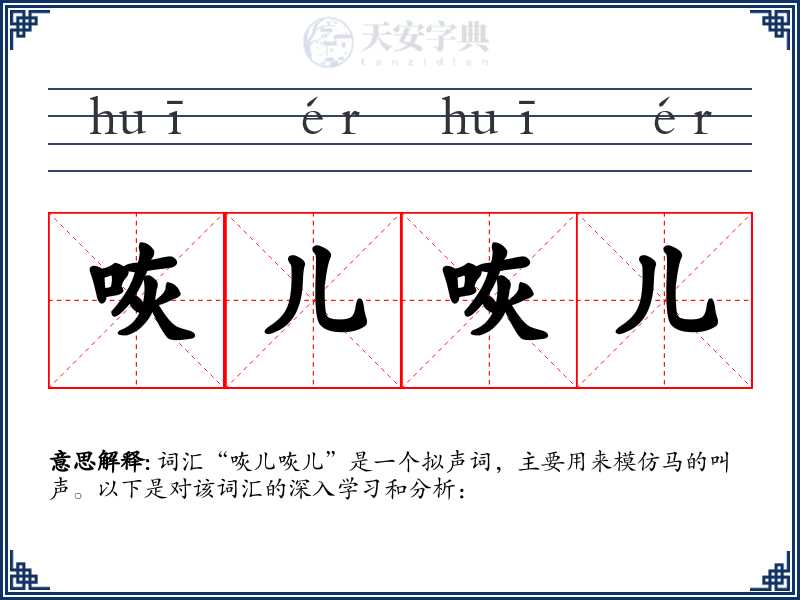 咴儿咴儿