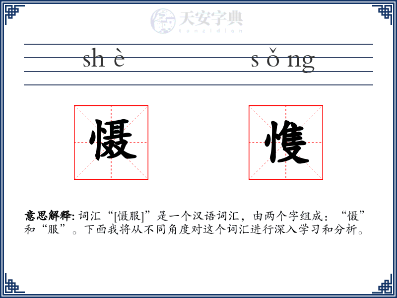慑愯