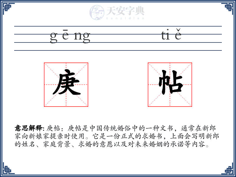 庚帖
