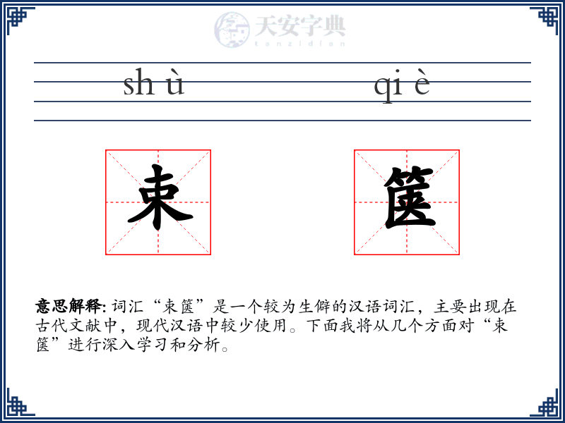 束箧