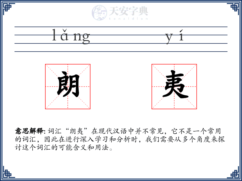 朗夷