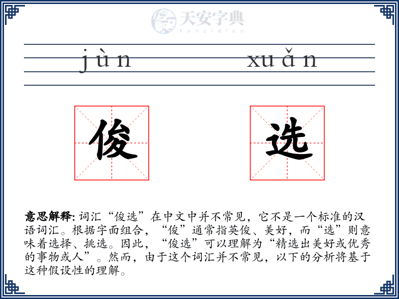 俊选