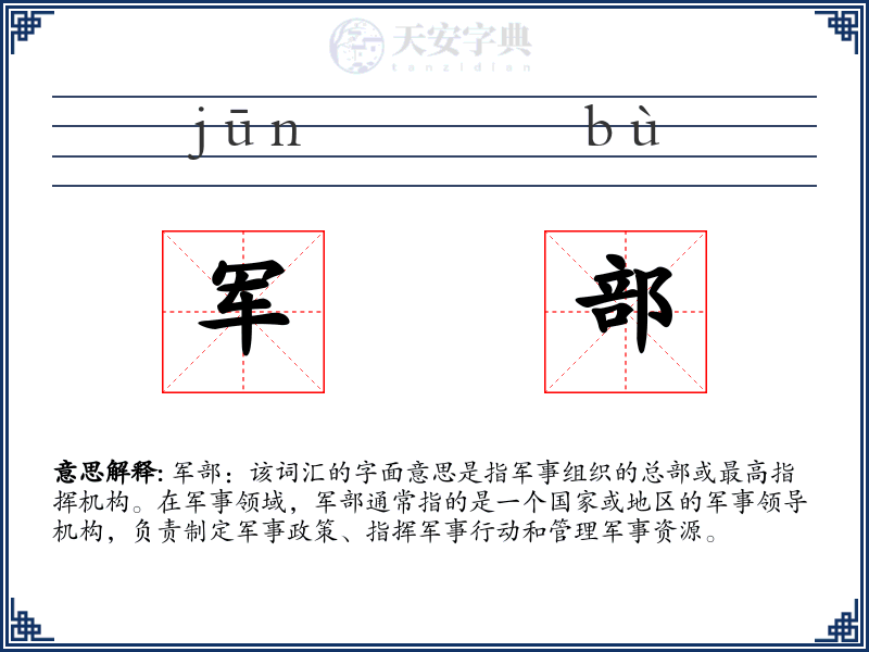 军部
