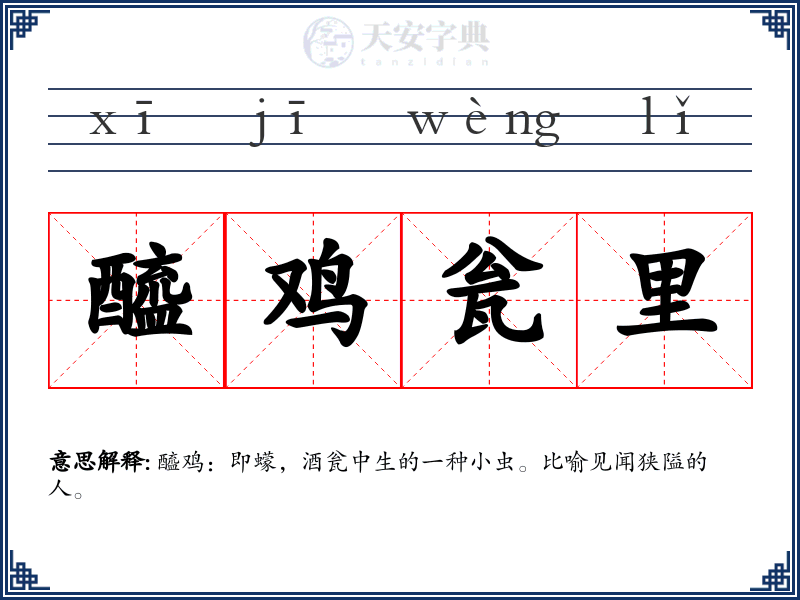 醯鸡瓮里