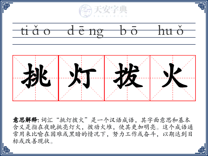挑灯拨火