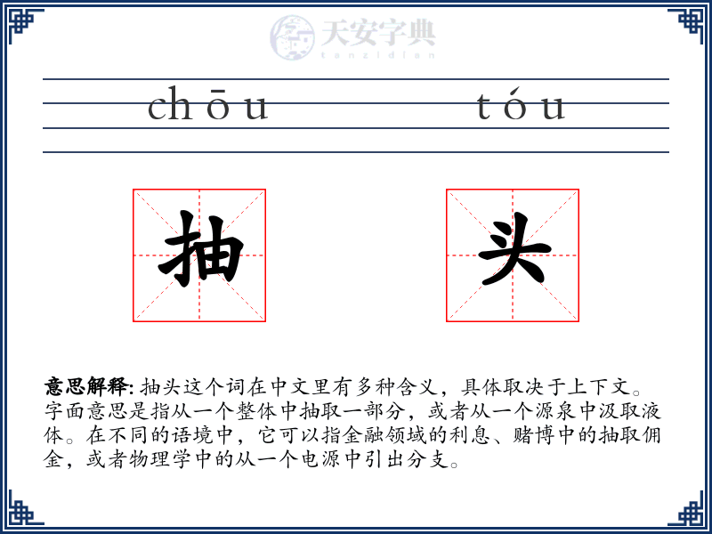 抽头