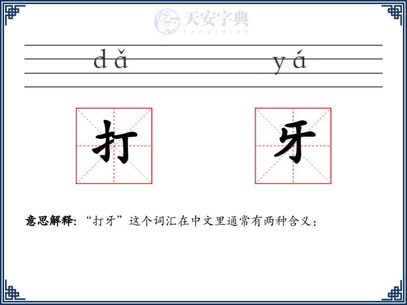 打牙