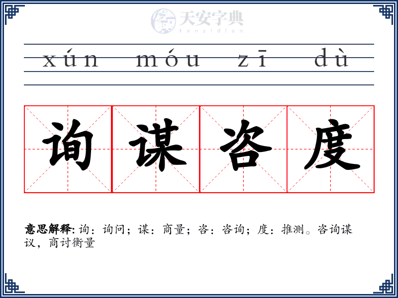 询谋咨度