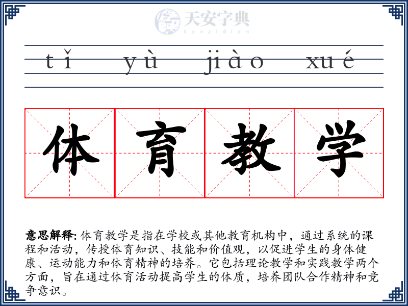 体育教学