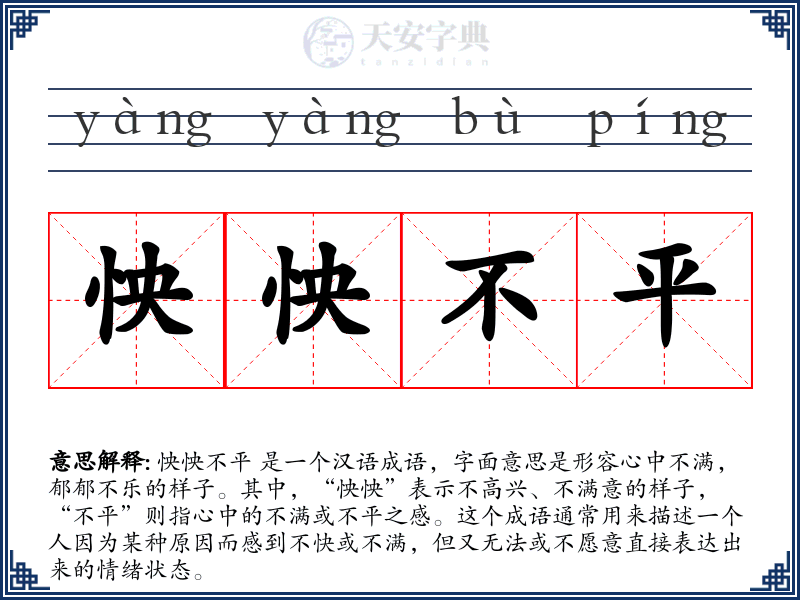 怏怏不平