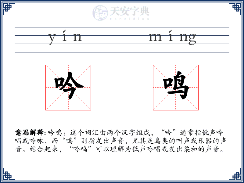吟鸣