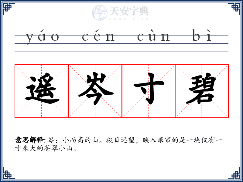 遥岑寸碧